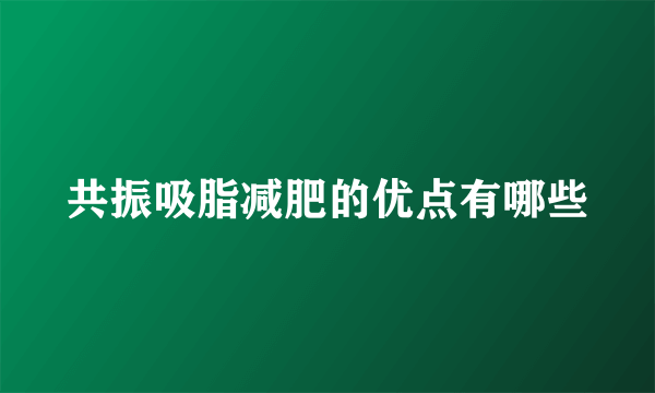 共振吸脂减肥的优点有哪些