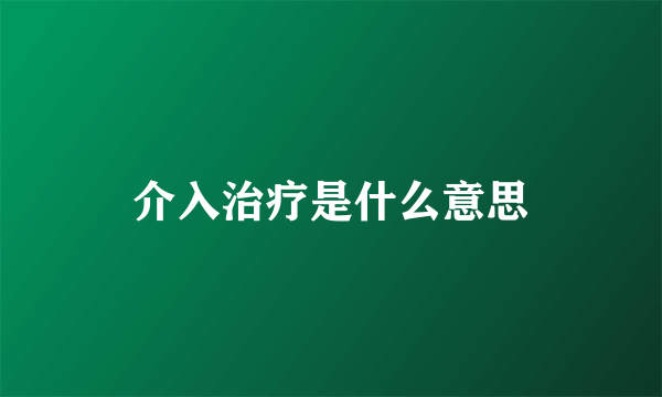 介入治疗是什么意思