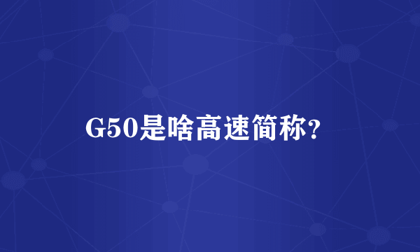 G50是啥高速简称？