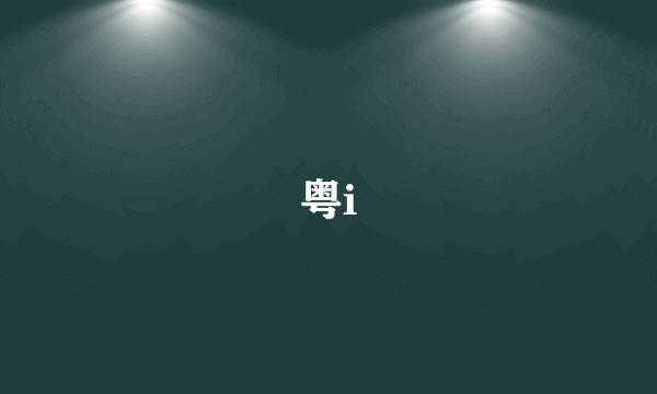 粤i