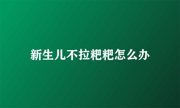 新生儿不拉粑粑怎么办