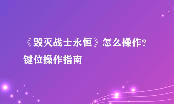 《毁灭战士永恒》怎么操作？键位操作指南