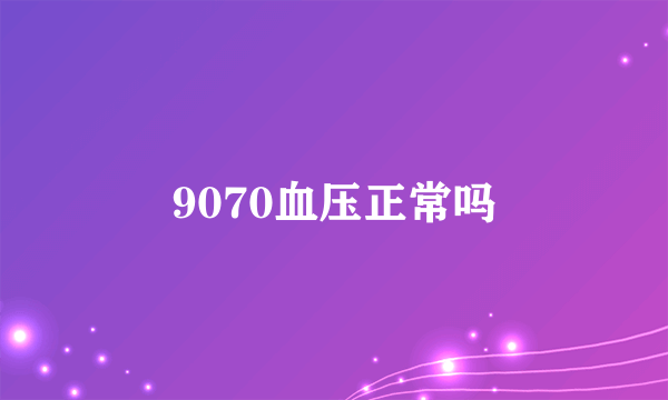 9070血压正常吗