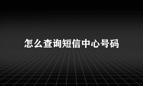 怎么查询短信中心号码