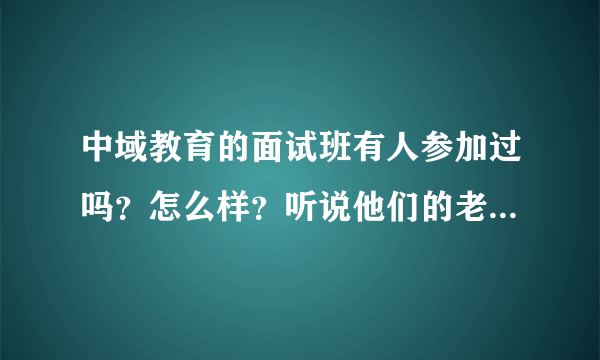 中域教育的面试班有人参加过吗？怎么样？听说他们的老师押中了国考的题目，是真的吗？