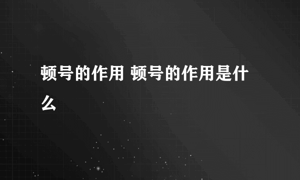 顿号的作用 顿号的作用是什么