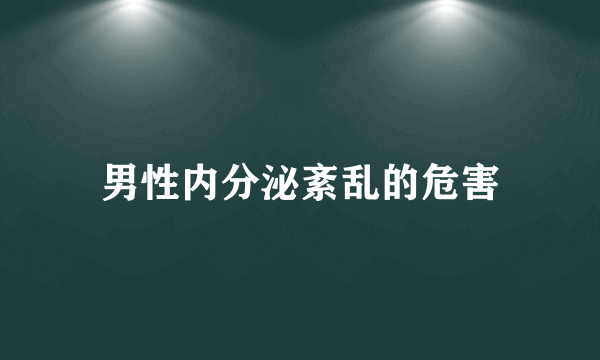 男性内分泌紊乱的危害