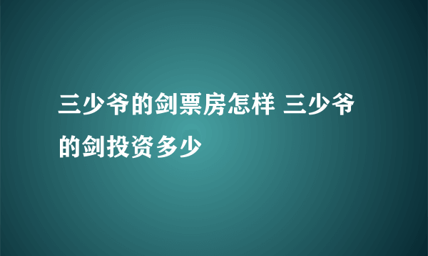 三少爷的剑票房怎样 三少爷的剑投资多少