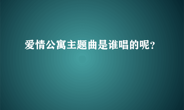 爱情公寓主题曲是谁唱的呢？