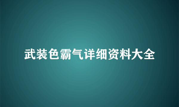 武装色霸气详细资料大全