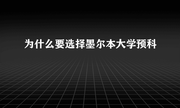 为什么要选择墨尔本大学预科