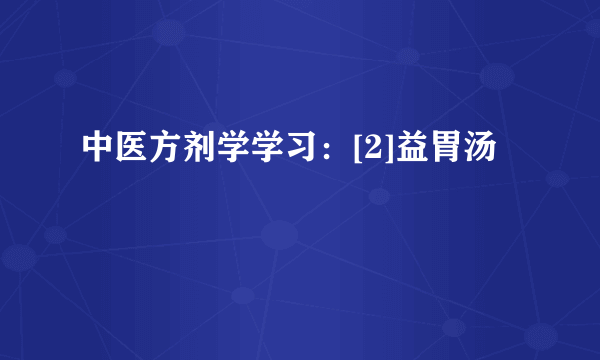 中医方剂学学习：[2]益胃汤