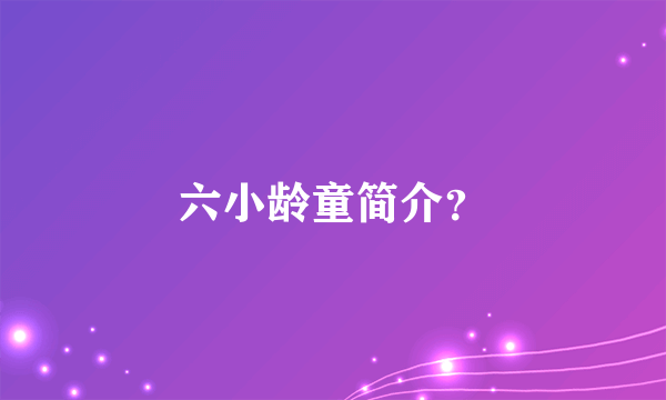 六小龄童简介？