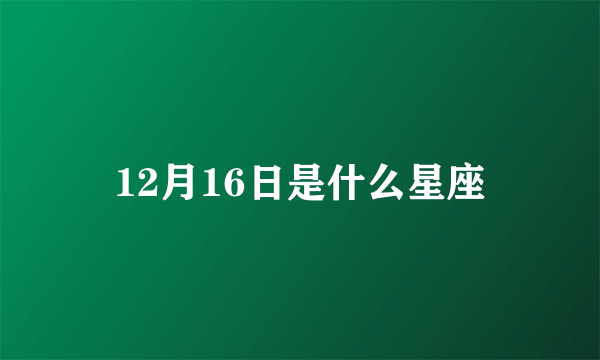 12月16日是什么星座