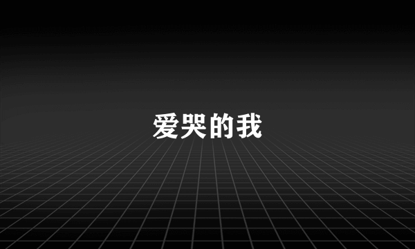 爱哭的我