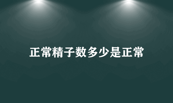 正常精子数多少是正常