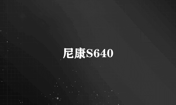 尼康S640