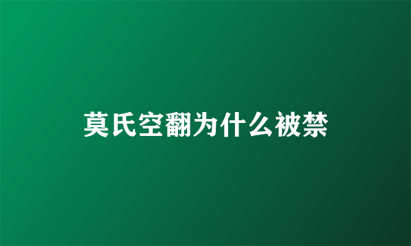 莫氏空翻为什么被禁