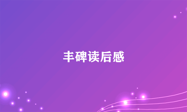 丰碑读后感