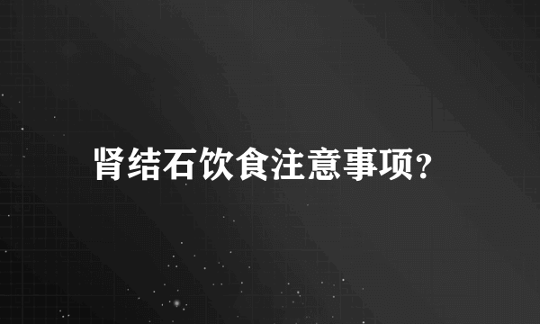 肾结石饮食注意事项？