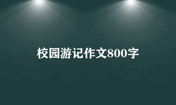 校园游记作文800字