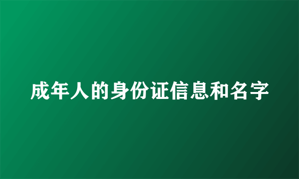 成年人的身份证信息和名字