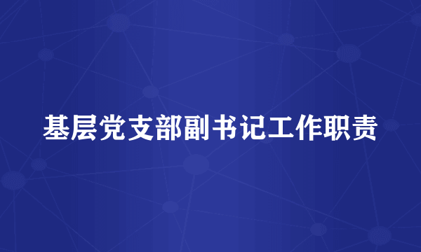 基层党支部副书记工作职责