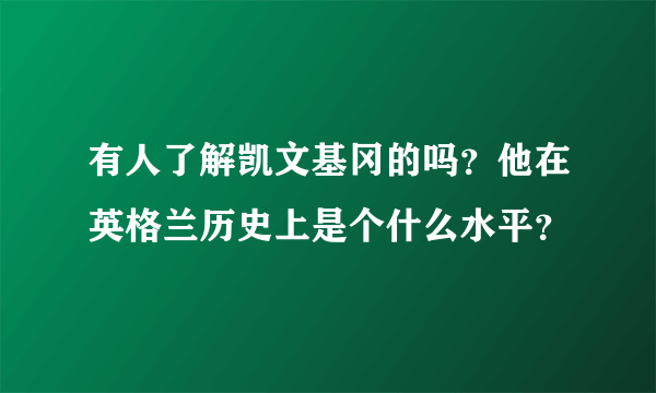 有人了解凯文基冈的吗？他在英格兰历史上是个什么水平？