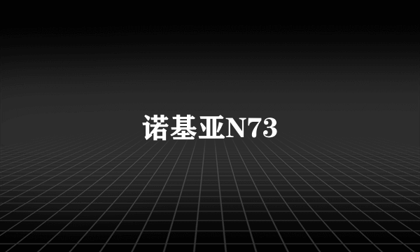 诺基亚N73