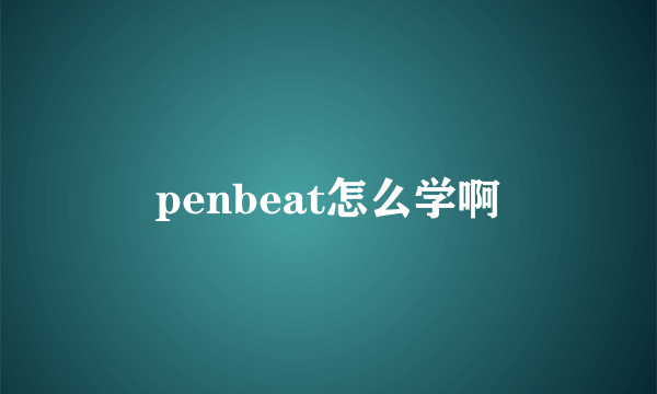 penbeat怎么学啊