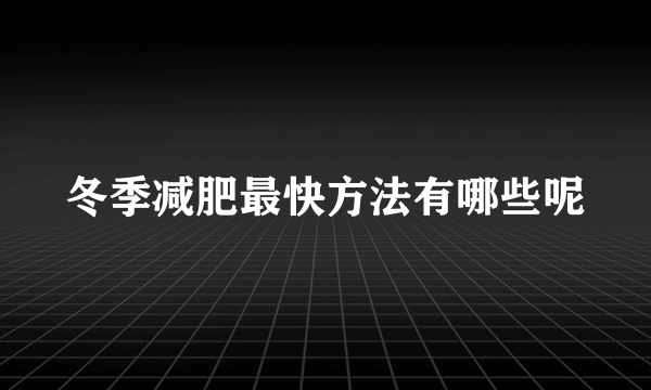 冬季减肥最快方法有哪些呢