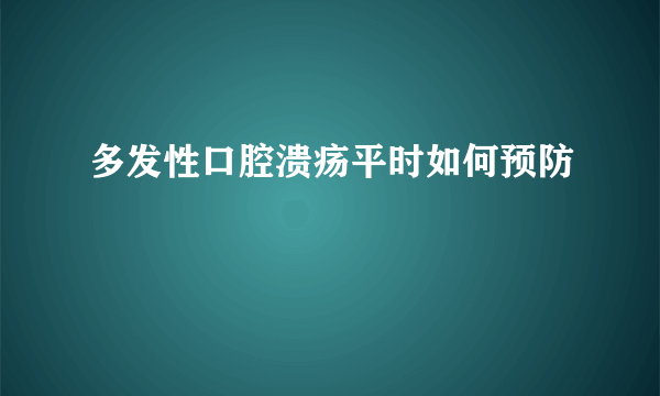 多发性口腔溃疡平时如何预防