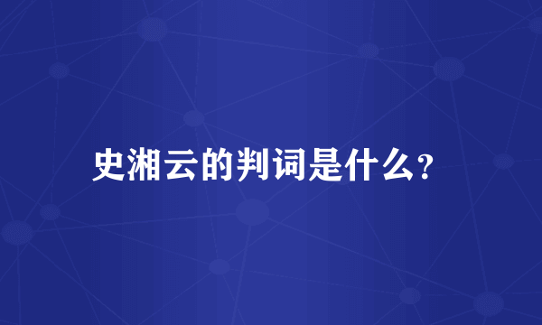 史湘云的判词是什么？