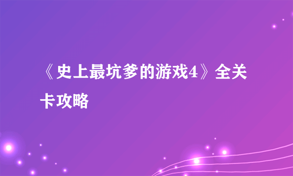 《史上最坑爹的游戏4》全关卡攻略