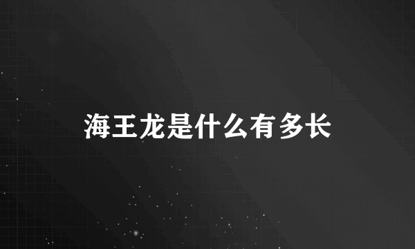 海王龙是什么有多长