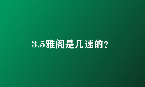 3.5雅阁是几速的？