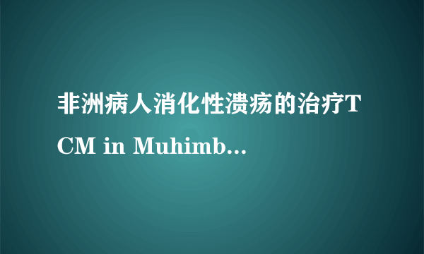 非洲病人消化性溃疡的治疗TCM in Muhimbili for Peptic Ulcer