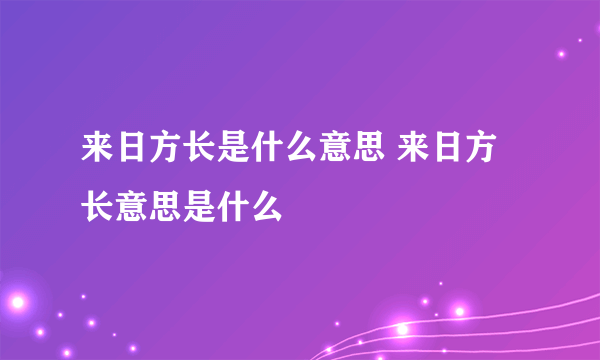 来日方长是什么意思 来日方长意思是什么