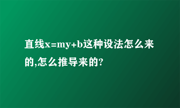 直线x=my+b这种设法怎么来的,怎么推导来的?