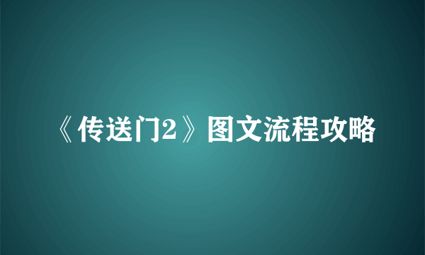 《传送门2》图文流程攻略