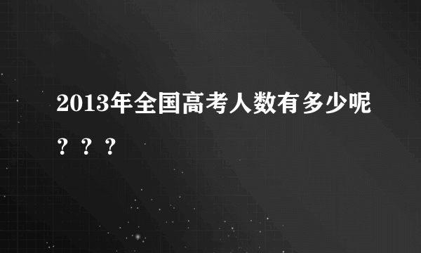 2013年全国高考人数有多少呢？？？