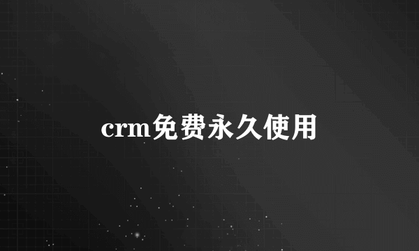 crm免费永久使用