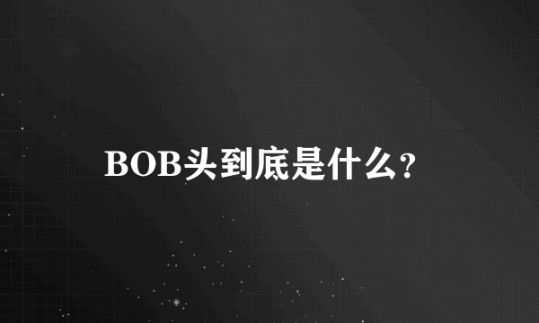 BOB头到底是什么？