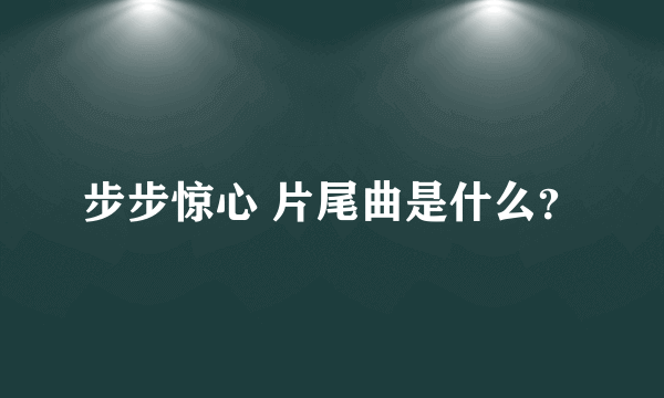 步步惊心 片尾曲是什么？