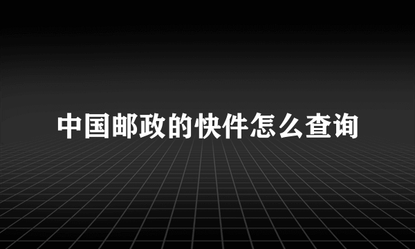 中国邮政的快件怎么查询