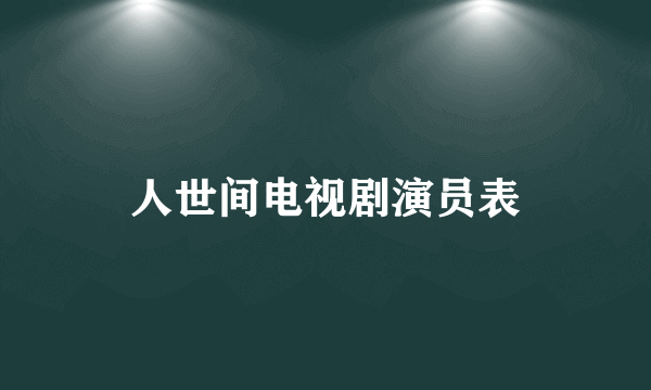 人世间电视剧演员表