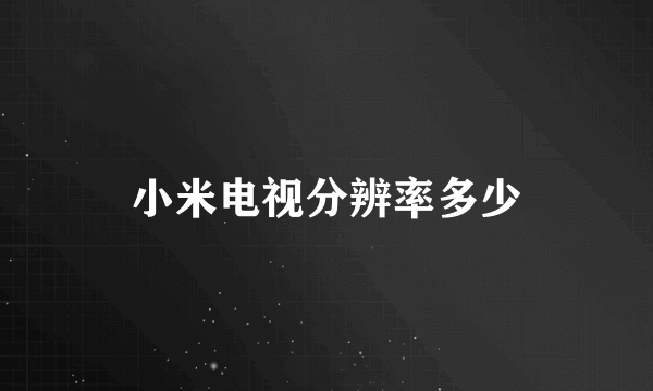 小米电视分辨率多少