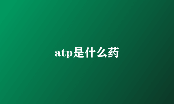 atp是什么药