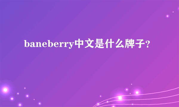 baneberry中文是什么牌子？