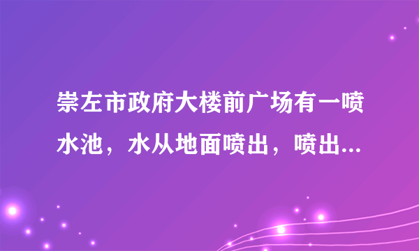 崇左市政府大楼前广场有一喷水池，水从地面喷出，喷出水的路径是一条抛物线．如果以水平地面为x轴，建立如图所示的平面直角坐标系，水在空中划出的曲线是抛物线y=﹣x2+4x（单位：米）的一部分．则水喷出的最大高度是　 　千米．